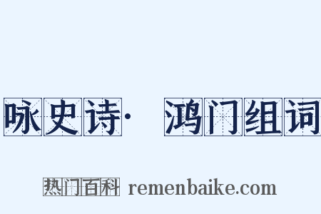 咏史诗·鸿门组词是什么意思的图片